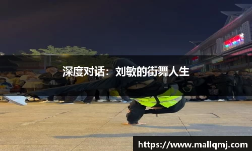 深度对话：刘敏的街舞人生