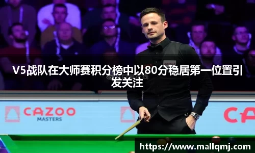 V5战队在大师赛积分榜中以80分稳居第一位置引发关注
