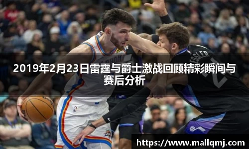 2019年2月23日雷霆与爵士激战回顾精彩瞬间与赛后分析