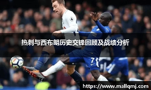 热刺与西布朗历史交锋回顾及战绩分析
