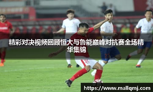 精彩对决视频回顾恒大与鲁能巅峰对抗赛全场精华集锦