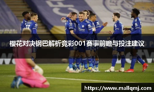 樱花对决钢巴解析竞彩001赛事前瞻与投注建议