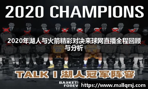 2020年湖人与火箭精彩对决来球网直播全程回顾与分析