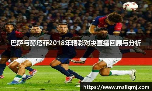 巴萨与赫塔菲2018年精彩对决直播回顾与分析