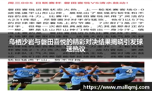 鸟栖沙岩与磐田喜悦的精彩对决结果揭晓引发球迷热议